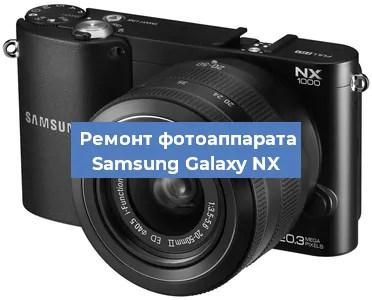 Прошивка фотоаппарата Samsung Galaxy NX в Воронеже